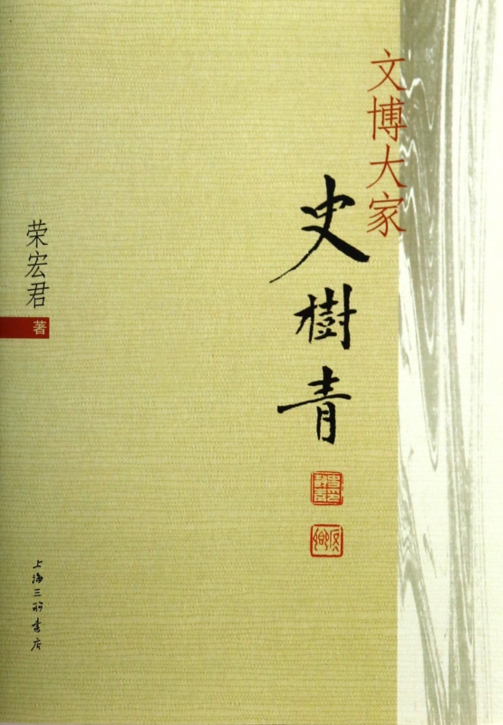 文博大家史树青