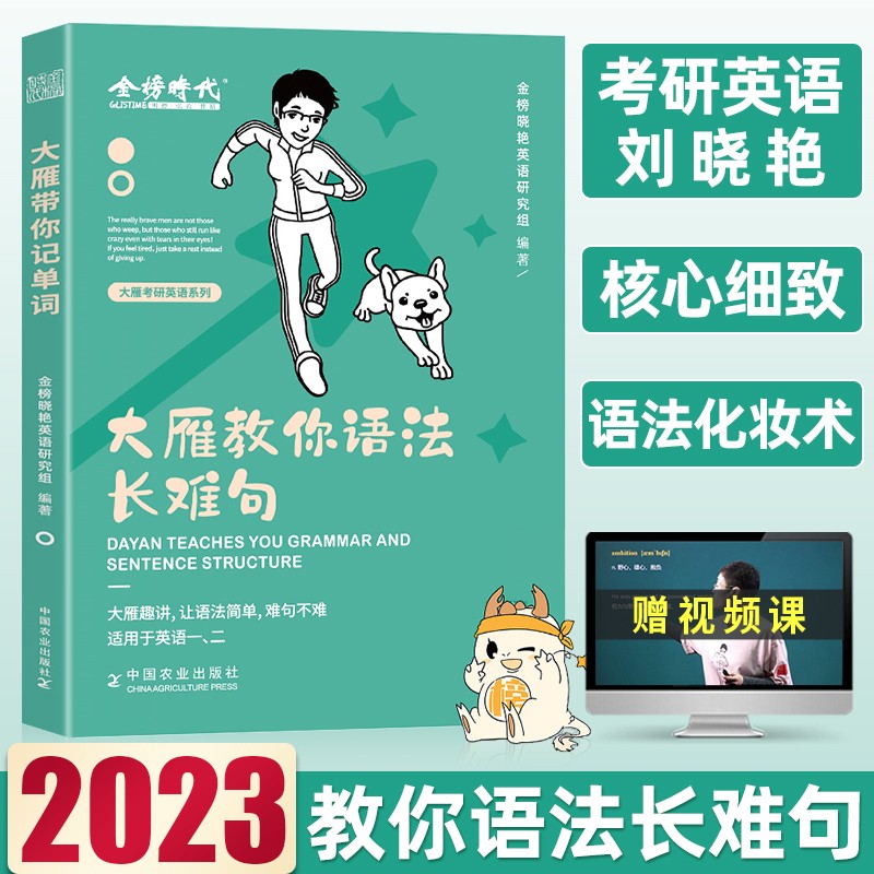 刘晓艳2023考研英语大雁带你记单词教你语法长难句词汇书2022年刘晓艳考研英语一201英语二204研究生考试历年真题试卷作文阅读资料 大雁教你语法长难句【带视频课】不就是语法和长难句吗
