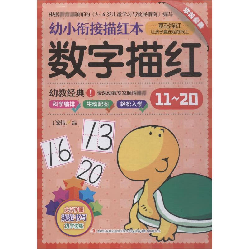 幼小衔接描红本 数字描红 11~20丁宏伟9787558138096童书/科普/百科