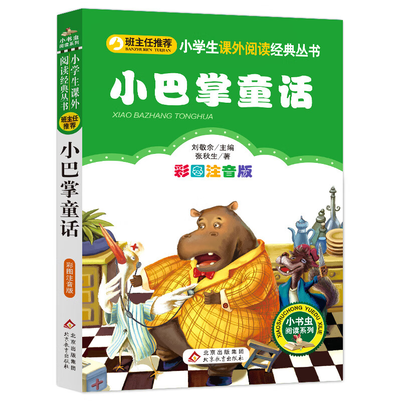 三字经儿童版 彩图注音版 完整版 一年级上册国学经典书籍 小学生一二年级早教绘本人教版阅读带拼音课外书幼 彩图注音版 小巴掌童话