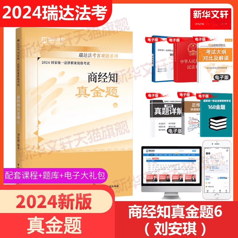 题刘安琪法考2024全套资料瑞达精讲法考教材司法考试法考真题搭钟秀勇
