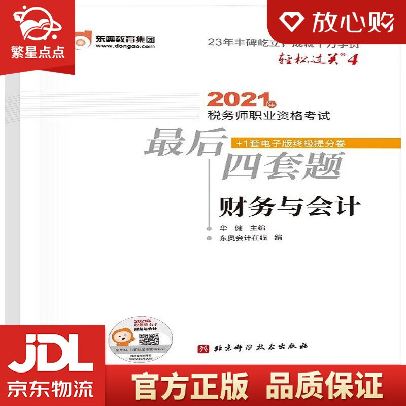 【新华书店正版图书】轻松过关4 2021年税务师职业资格考试后四套题 财务与会计 华健 著 正版图书