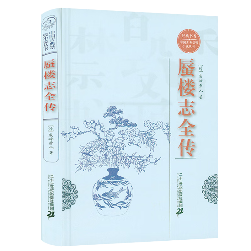 中国古典禁毁小说丛书:蜃楼志全传(精装)