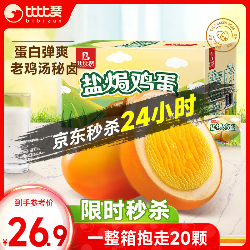 比比赞（BIBIZAN）盐焗鸡蛋600g早餐泡面搭档即食卤蛋熟食小吃独立包装休闲零食品