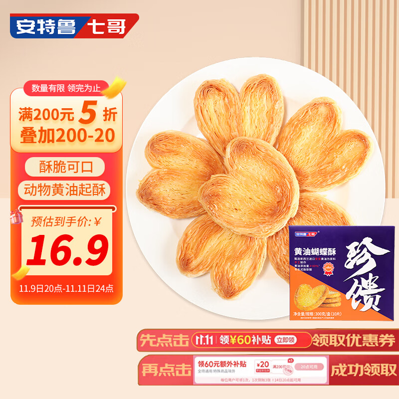 安特鲁七哥珍馈系列手工黄油蝴蝶酥300g半成品(10个装 饼干糕点 休闲零食 ）