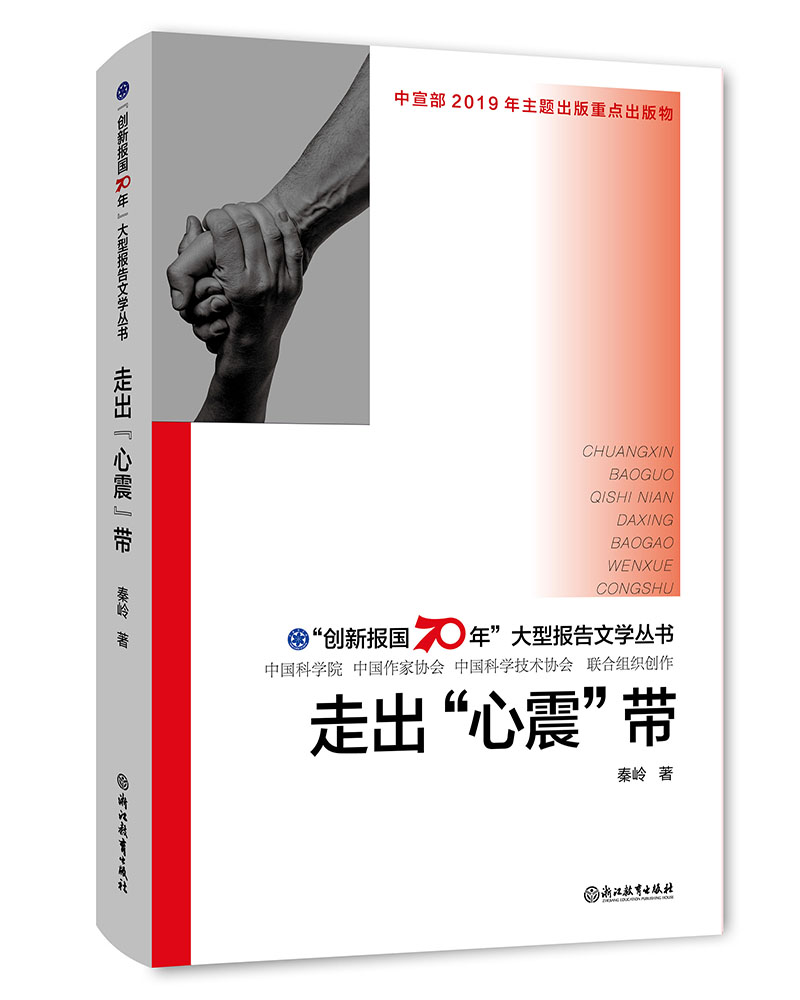 “创新报国70年”大型报告文学丛书：走出“心震”带