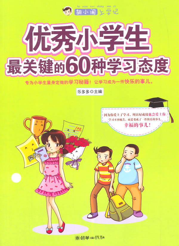 胡小闹上学记:优秀小学生关键的60种学习态度 乐多多 著作【正版书】