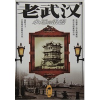老武汉--永远的浪漫【正版书籍】