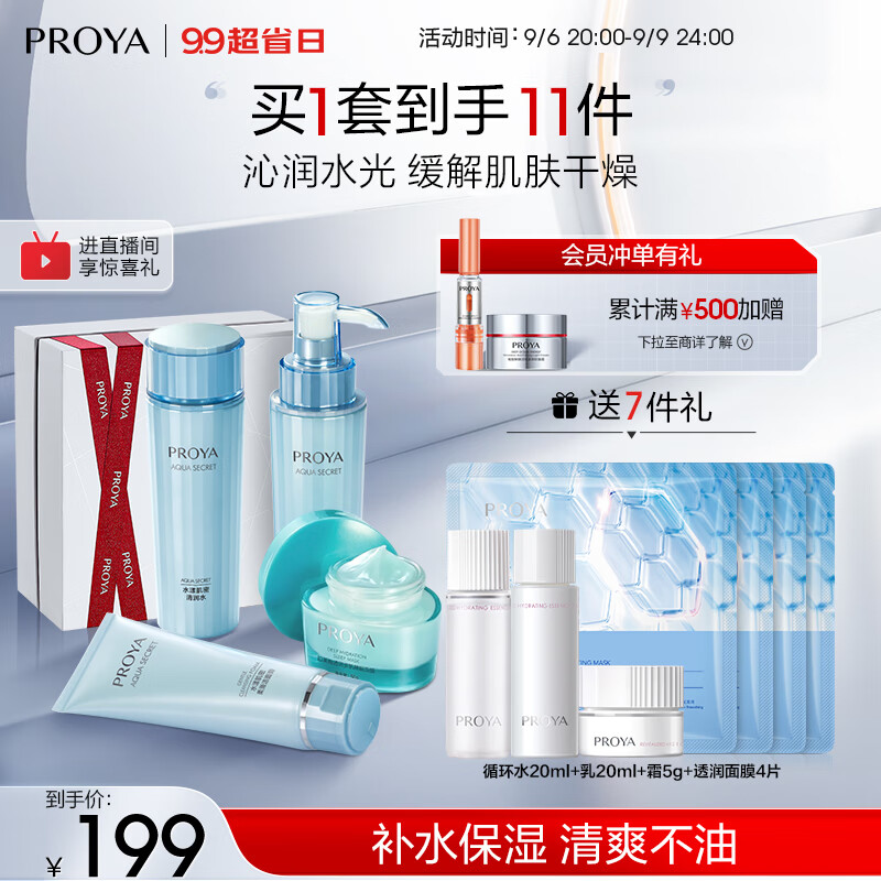 珀莱雅补水护肤品套装 洁面水乳面膜 化妆品女 护肤套装护肤礼盒