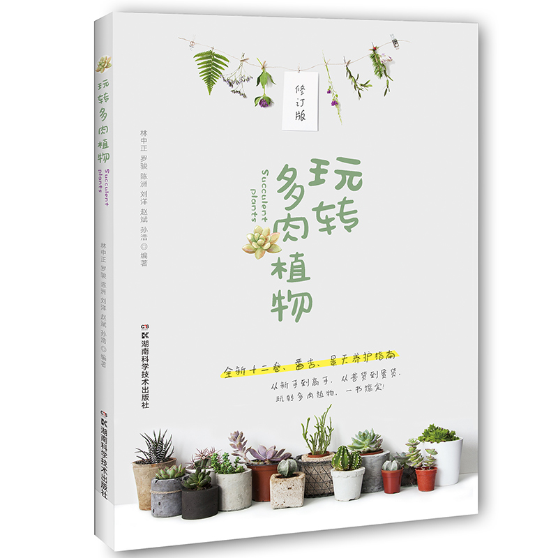 玩转多肉植物(修订版)