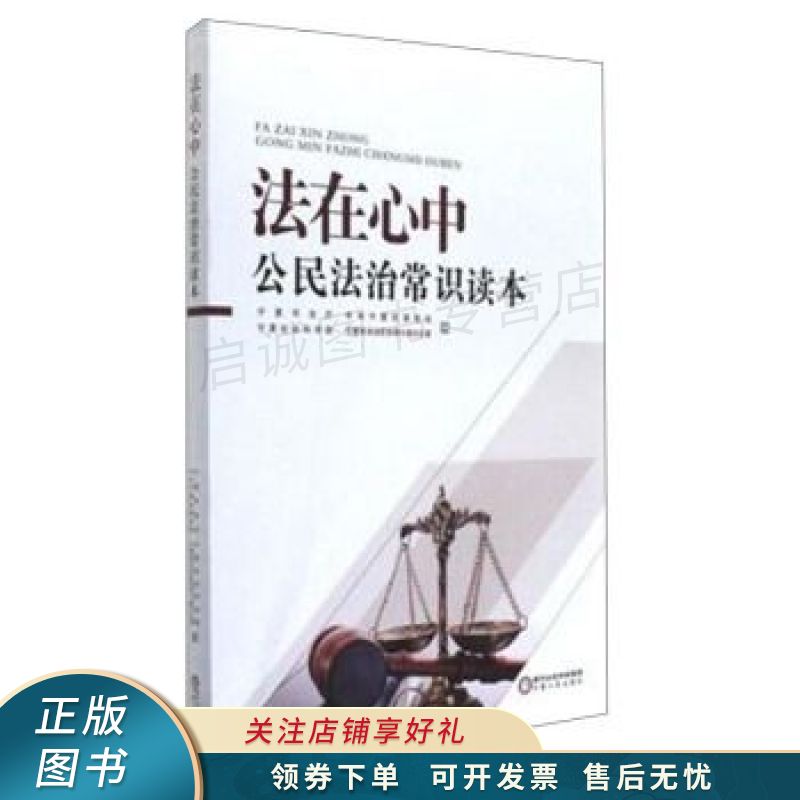 法在心中:公民法治常识读本
