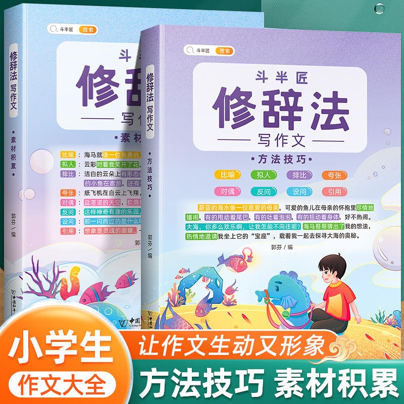 【斗半匠】修辞法五感法镜头法顺序法扩句法作文书 小学生语文作文素材积累大全写作方法技巧三年级四年级五年级六年级通用作文书全套装 【2本】修辞法 （素材积累+方法技巧）