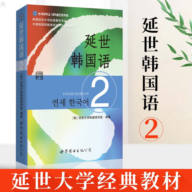 新版延世韩国语2第二册 学生用书 世界图书出版 韩国延世大学经典韩语