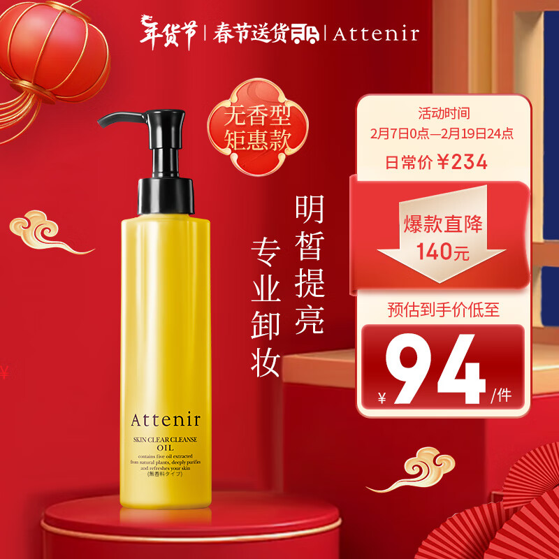 艾天然Attenir 净颜亮肤卸妆油卸妆水 无香型 175ml/瓶敏感肌清洁不油腻