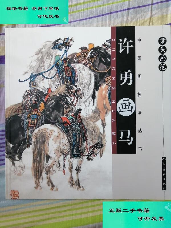 【二手九成新】案头画范 许勇画马 许勇