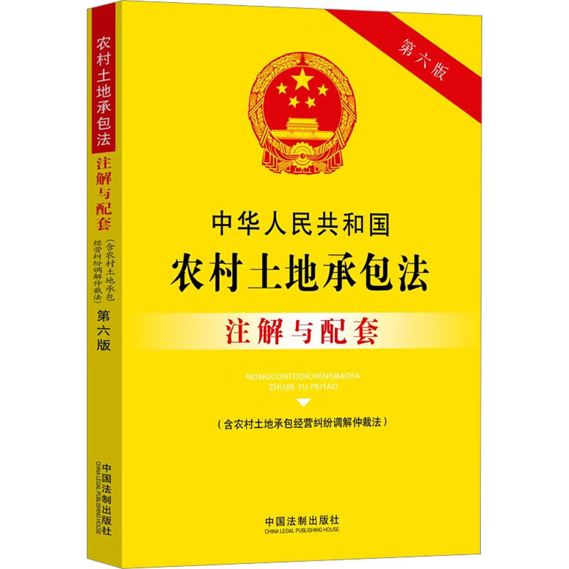 中华人民共和国农村土地承包法(含农村土地承包经营纠纷调解仲裁法)