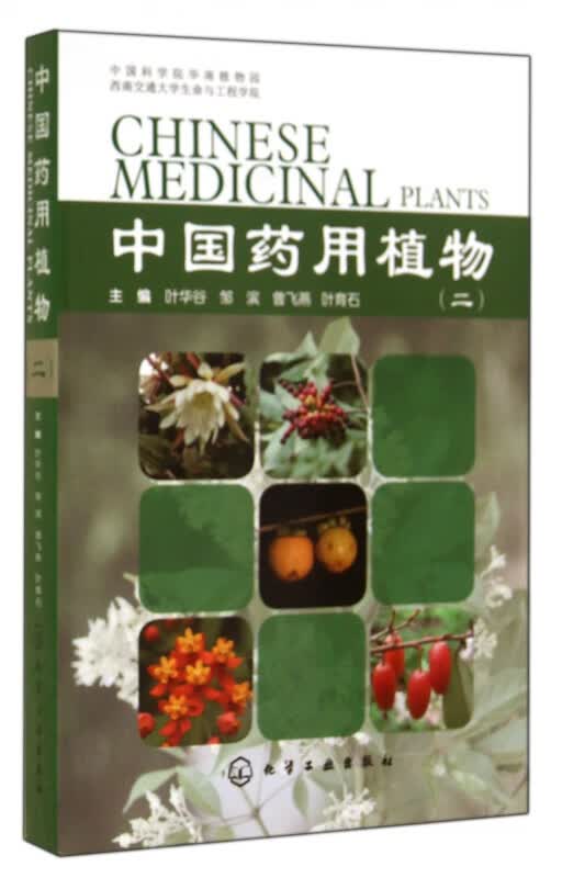 中国药用植物(2)