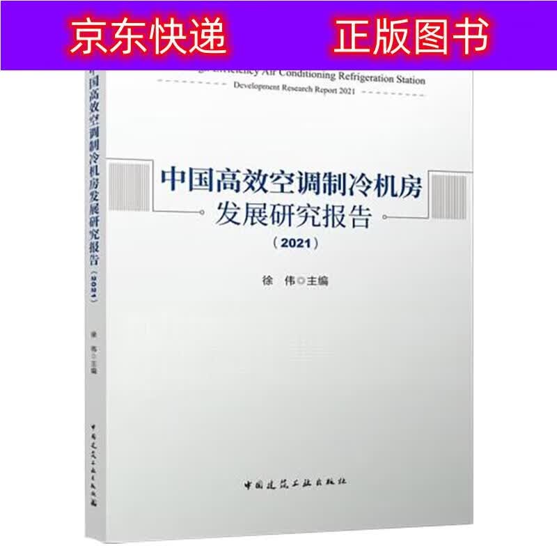 正版书籍 中国高效空调制冷机房发展研究报告(2021) 房屋建筑设备类图书 2021)