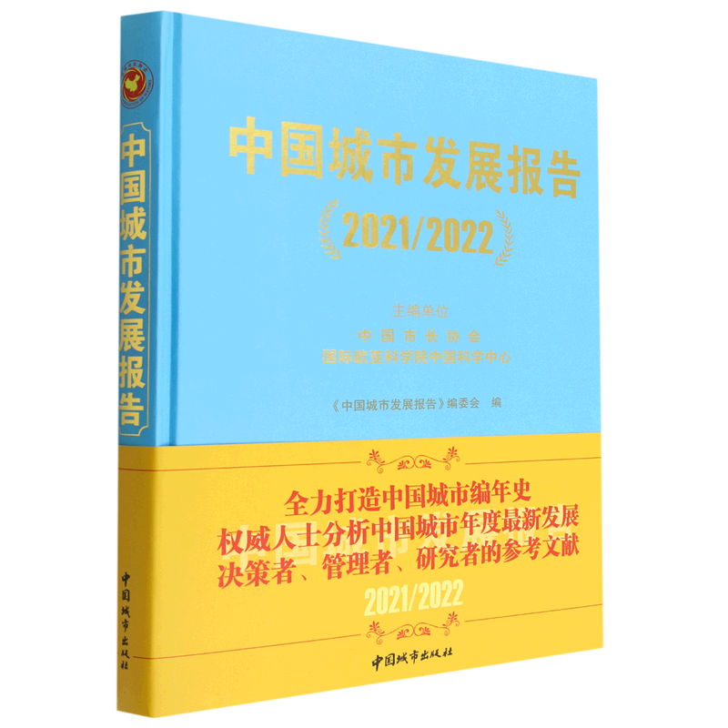 中国城市发展报告(2021\2022)(