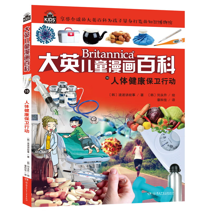 16大开本大英儿童漫画百科16·人体健康保卫行动（为孩子量身打造的知识博物馆）【6-14岁】