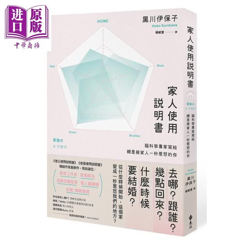 家人使用说明书 脑科学专家写给总是被家人一秒惹怒的你 港台原版 黑川伊保子 远流