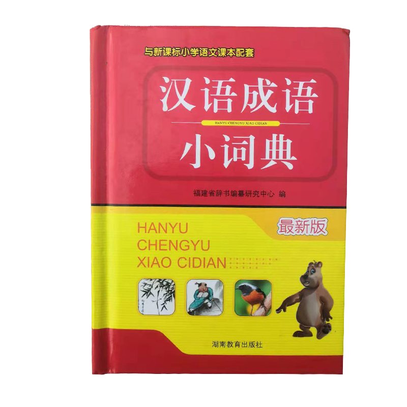 汉语成语小词典小学生词典
