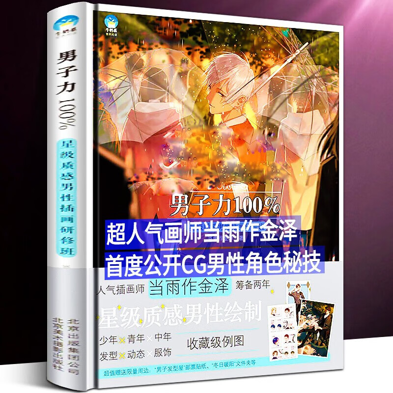 【正版含赠品】男子力 星级质感男性插画研修班 当雨作金泽著 男性