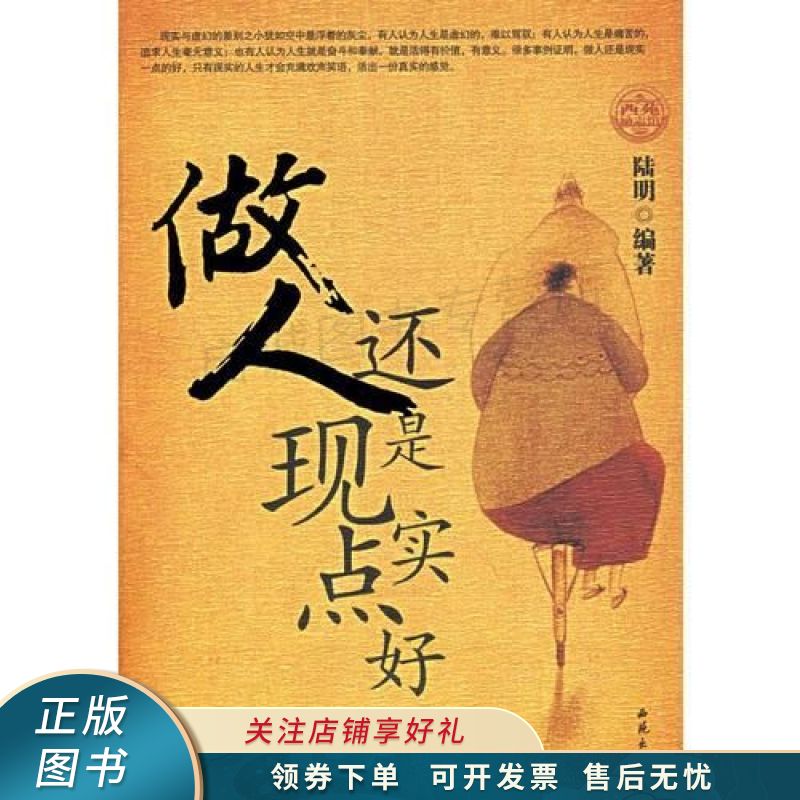 做人还是现实点好