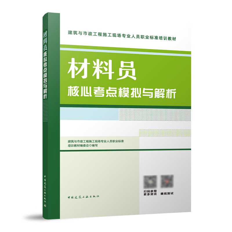 材料员核心考点模拟与解析