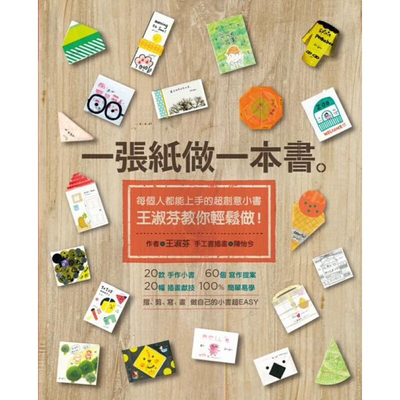 预订台版 一张纸做一本书 每个人都能上手的创意小书手工手作DIY【下架】【下架】【下架】【下架】
