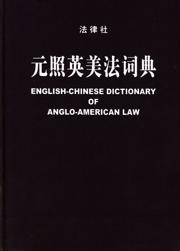 元照英美法词典