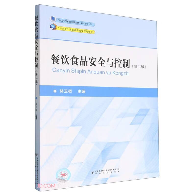 餐饮食品安全与控制(第2版十四五高职高专院校规划教材)