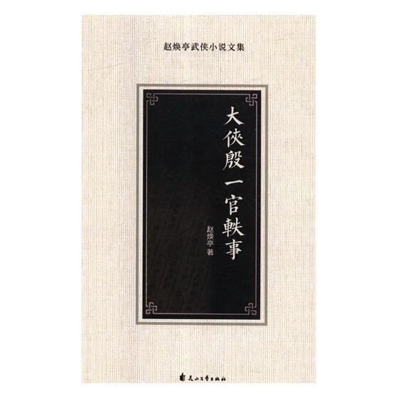大侠殷一官轶事 小说 书籍