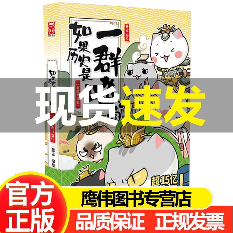 如果历史是一群喵12正版现货 10-11南宋金元篇肥志编绘漫友萌漫幽默历史文化故事册 12·元末明初 假如历史是一群喵345古代历史儿童历史知识书籍历史漫画书适合儿童看的7-13-15岁阅读季自营特约