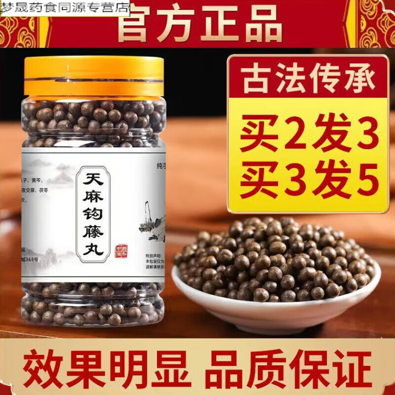北京同仁堂 原料天麻钩藤丸 天麻钩藤 天麻钩藤 真材实 100 ke(发1瓶)