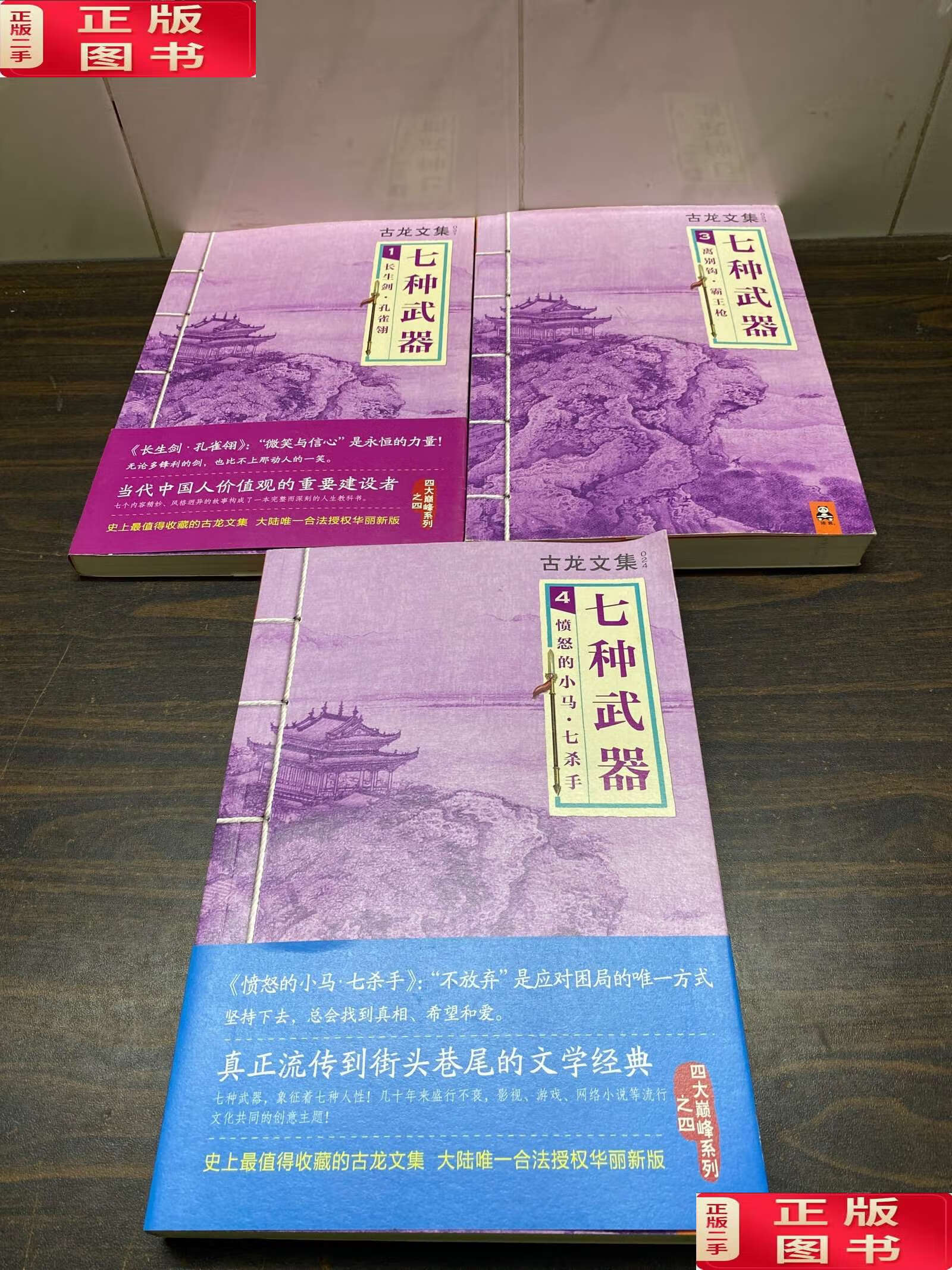 【二手9成新】七种武器 (1,3,4)3本合售 /古龙 河南文艺