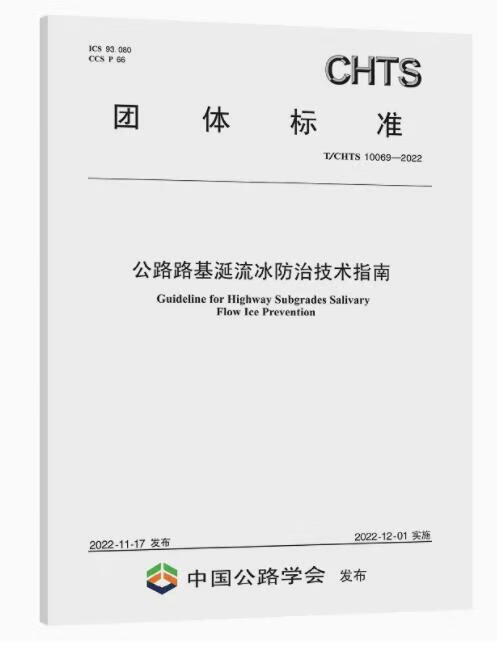 T/CHTS 10069-2022 公路路基涎流冰防治技术指南