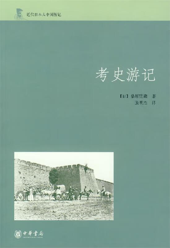 【正版书】考史游记