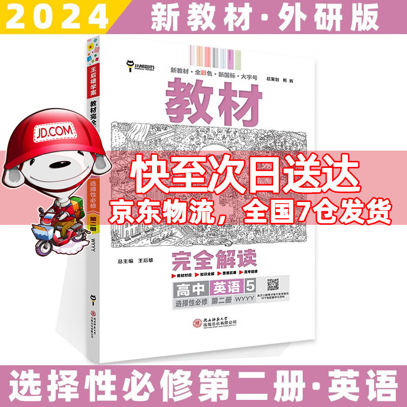 高二上册新教材】2024王后雄学案教材完全解读高中高二上选择性必修一选修一选择性必修第1一册语文数学英语物理化学生物政治历史地理全套可选 【选修二】英语5选择性必修二外研版WY 新高考王厚雄课本同步知