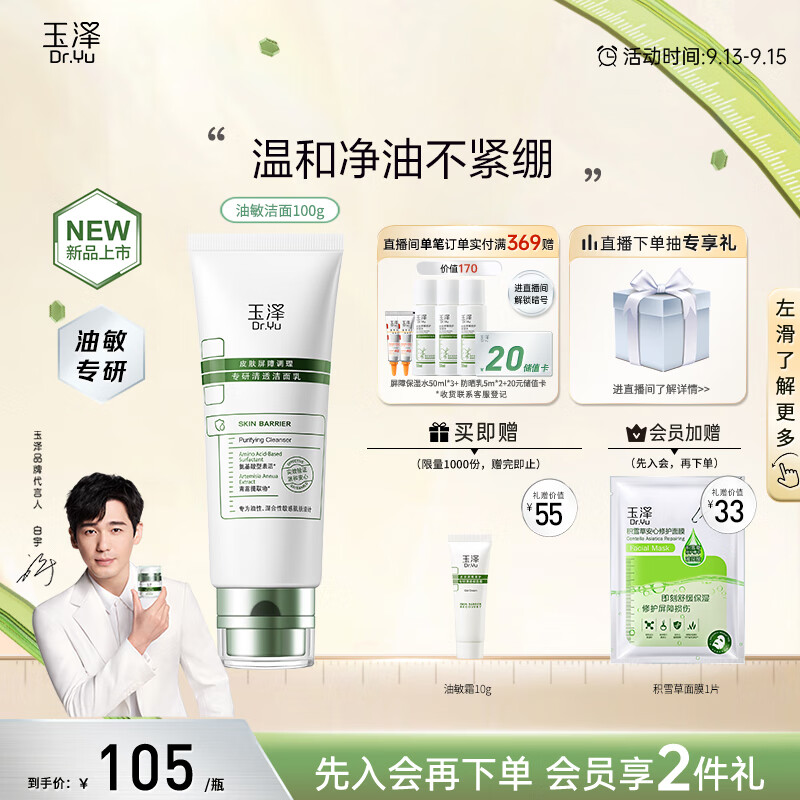 玉泽（Dr.Yu）【白宇同款】皮肤屏障调理专研清透洁面乳100g 洗面奶男女油敏肌高性价比高么？