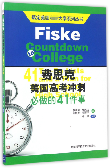 费思克美国高考冲刺必做的41件事