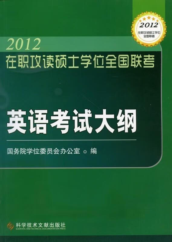 2012在职攻读硕士学位全国联考 英语考试大纲 国务院学位委员会办公室 编 科学技术文献出版社