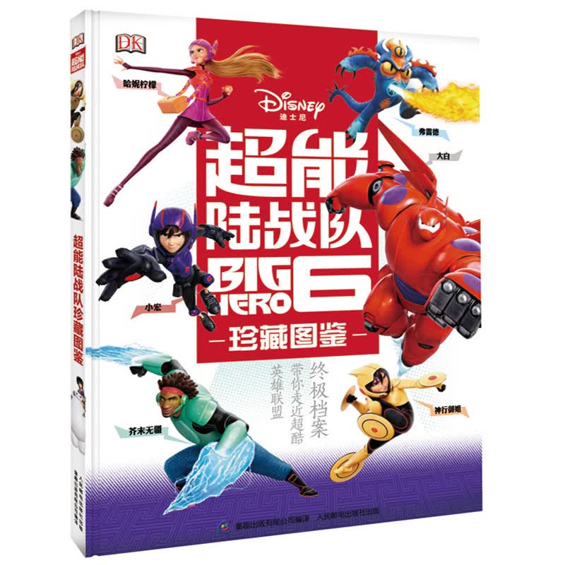 超能陆战队珍藏图鉴 美国迪士尼公司【正版】