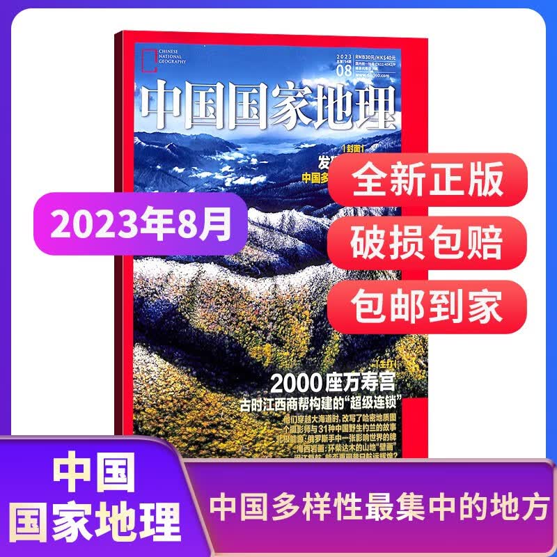【单期订阅】包邮 中国国家地理2023年1/2/3/4/5/6/7/8/9月期数自选 自然旅游地理知识 人文景观期刊科普百科全书课外阅读 杂志铺 2023年8月
