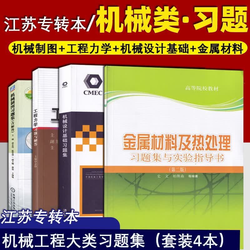 三年制 专转本课习题 机械制图+工程力学+机械设计基础+金属材料及热处理 机械工程大类 机械设 【套装4本】习题