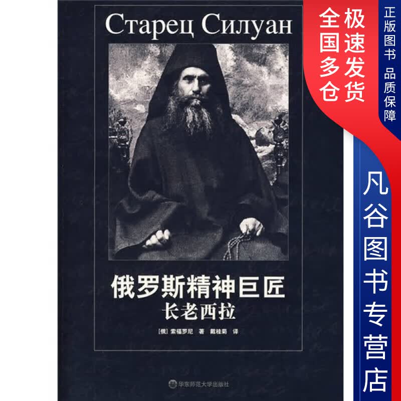 【正版书】俄罗斯精神巨匠长老西拉