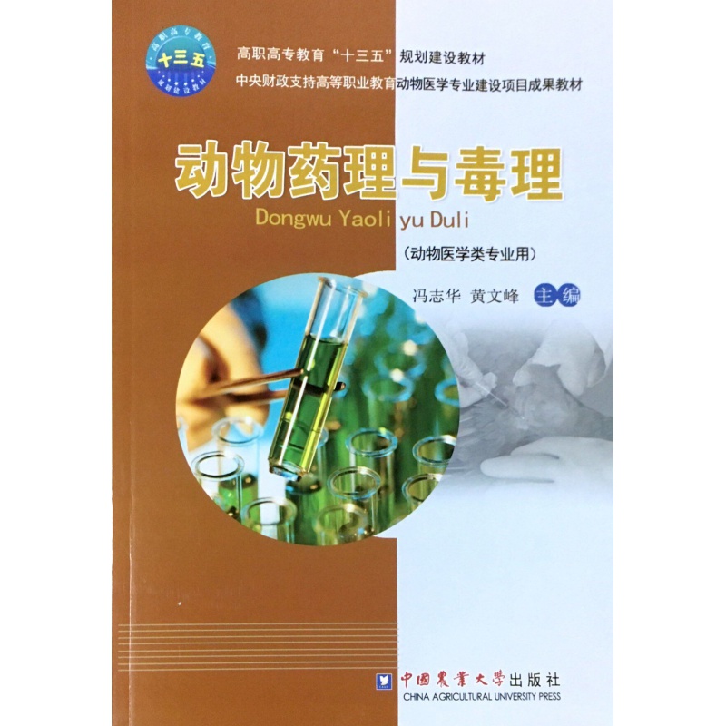 动物药理与毒理（动物医学类专用） 冯志华 黄文峰主编