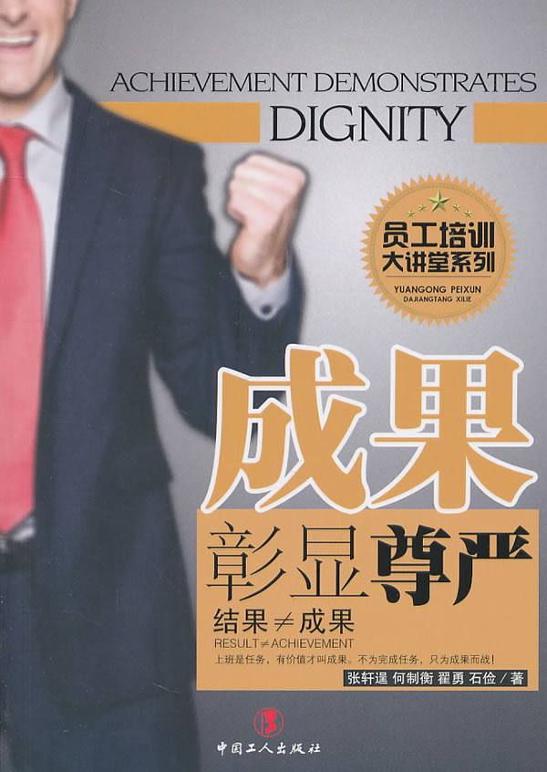 成果彰显尊严 张轩逞,等【正版书】