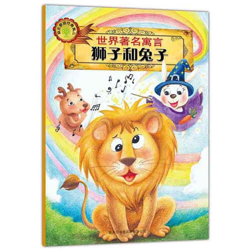 世界著名寓言 狮子和兔子