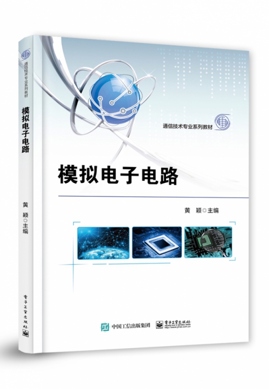 模拟电子电路(通信技术专业系列教材)